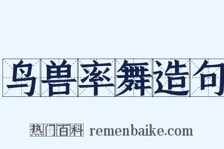 鸟兽率舞造句是什么意思的图片